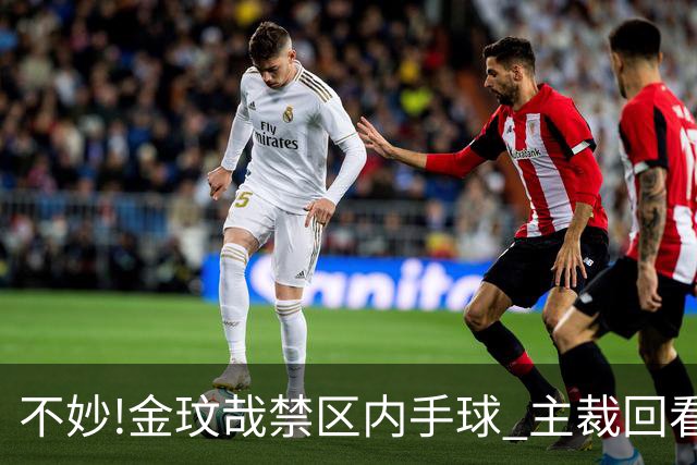 不妙!金玟哉禁区内手球 主裁回看VAR判点国安落后