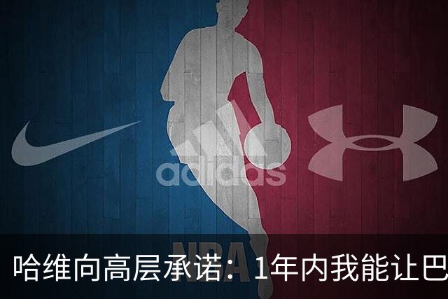 哈维向高层承诺：1年内我能让巴萨达到拜仁的水平