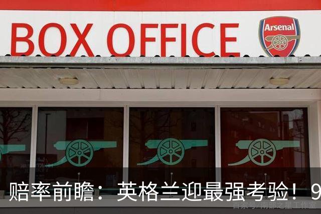赔率前瞻：英格兰迎最强考验！90分钟难胜瑞士